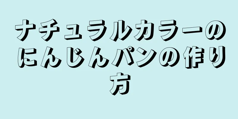 ナチュラルカラーのにんじんパンの作り方