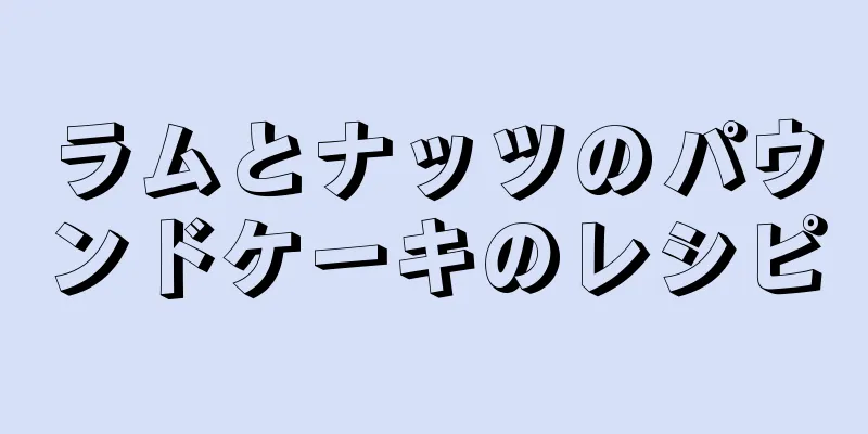 ラムとナッツのパウンドケーキのレシピ