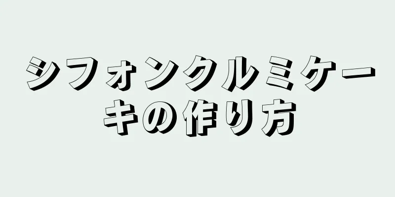 シフォンクルミケーキの作り方