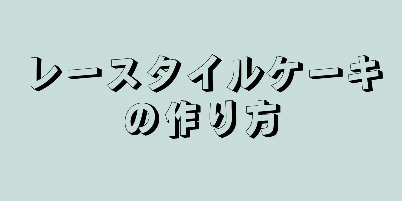 レースタイルケーキの作り方