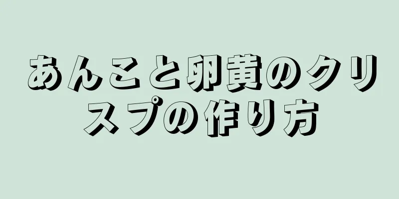 あんこと卵黄のクリスプの作り方