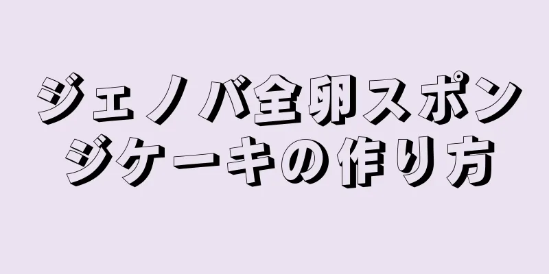 ジェノバ全卵スポンジケーキの作り方