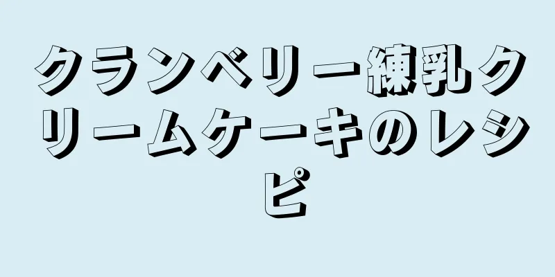 クランベリー練乳クリームケーキのレシピ