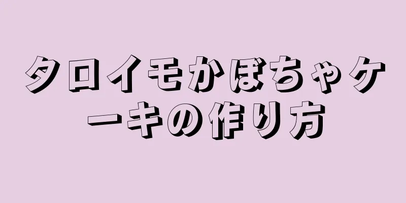 タロイモかぼちゃケーキの作り方