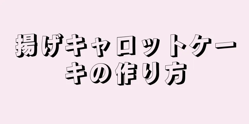 揚げキャロットケーキの作り方