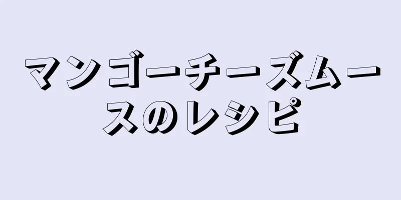 マンゴーチーズムースのレシピ