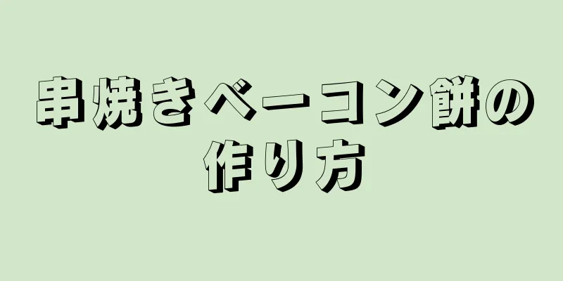 串焼きベーコン餅の作り方