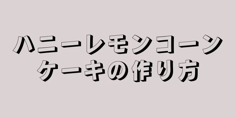 ハニーレモンコーンケーキの作り方