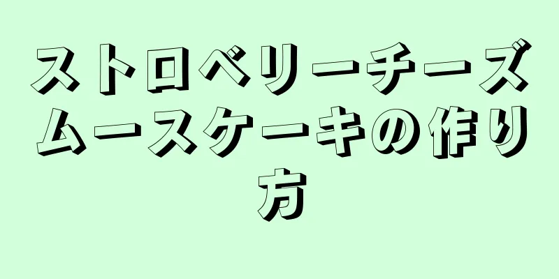 ストロベリーチーズムースケーキの作り方