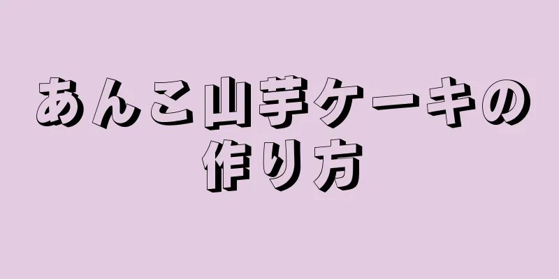 あんこ山芋ケーキの作り方