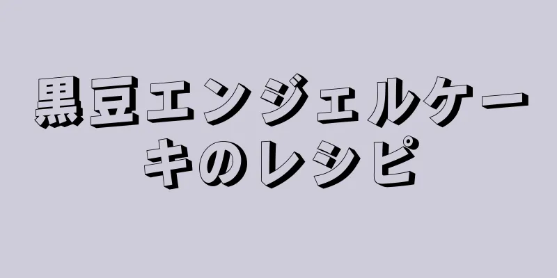 黒豆エンジェルケーキのレシピ