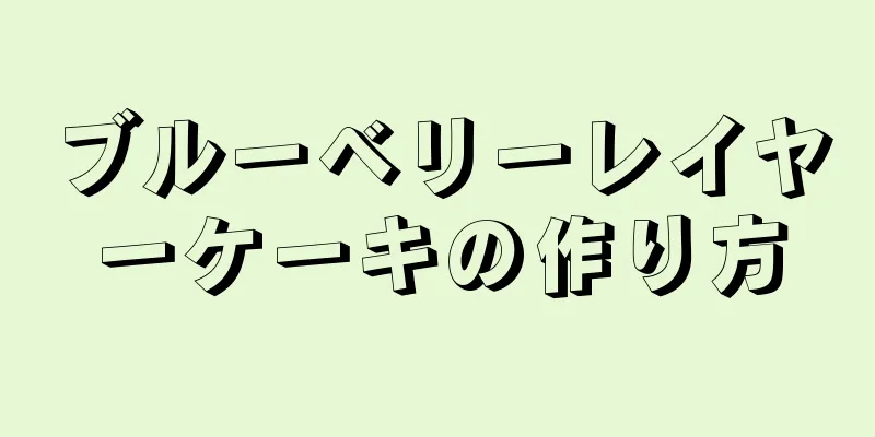 ブルーベリーレイヤーケーキの作り方