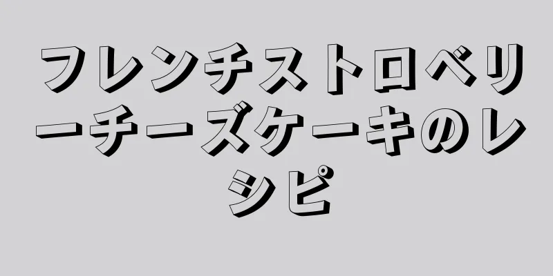 フレンチストロベリーチーズケーキのレシピ