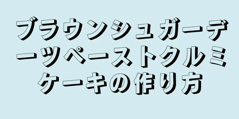 ブラウンシュガーデーツペーストクルミケーキの作り方