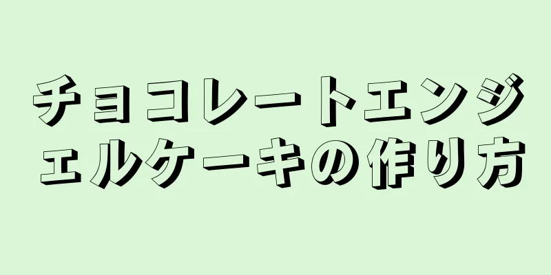 チョコレートエンジェルケーキの作り方