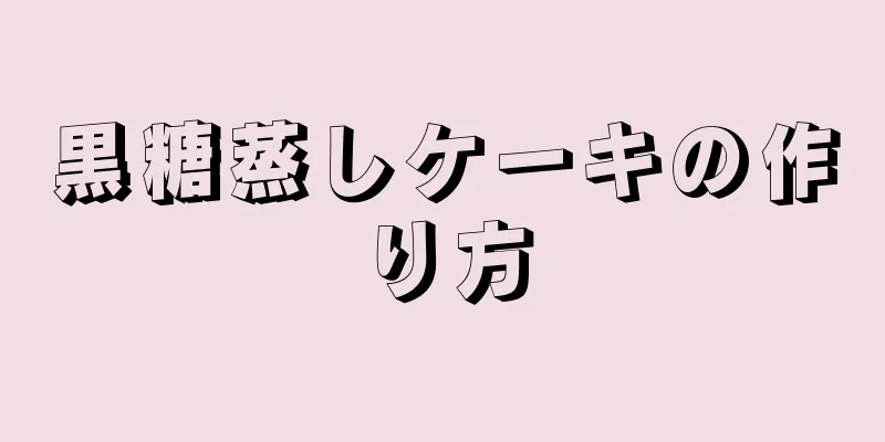 黒糖蒸しケーキの作り方