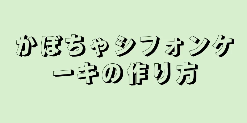 かぼちゃシフォンケーキの作り方