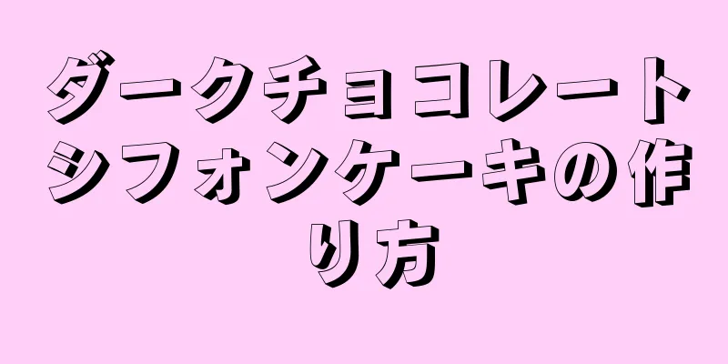 ダークチョコレートシフォンケーキの作り方