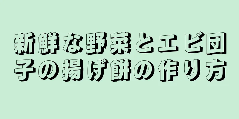 新鮮な野菜とエビ団子の揚げ餅の作り方