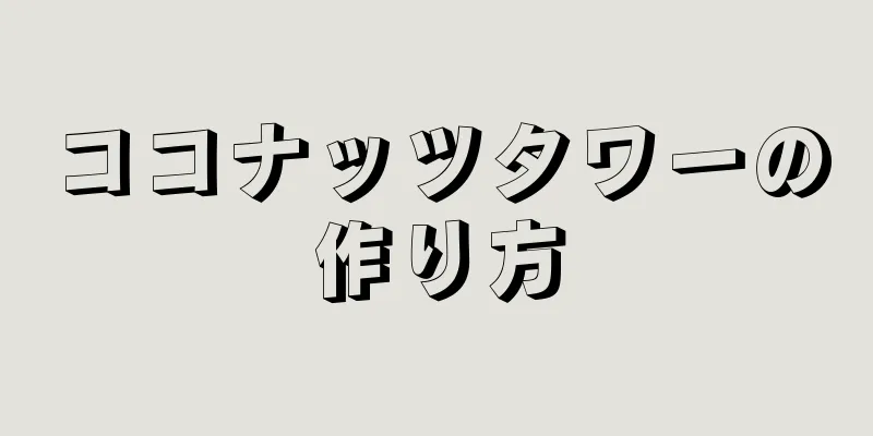 ココナッツタワーの作り方