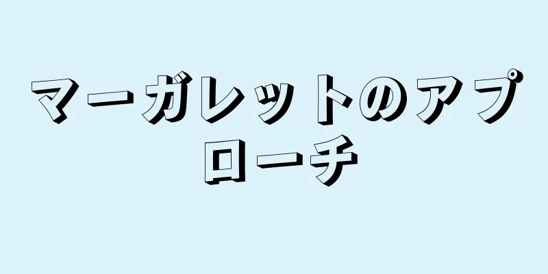 マーガレットのアプローチ