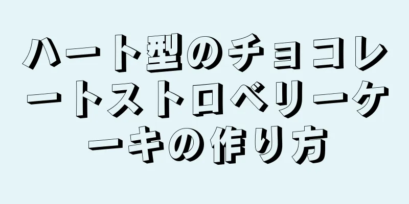 ハート型のチョコレートストロベリーケーキの作り方