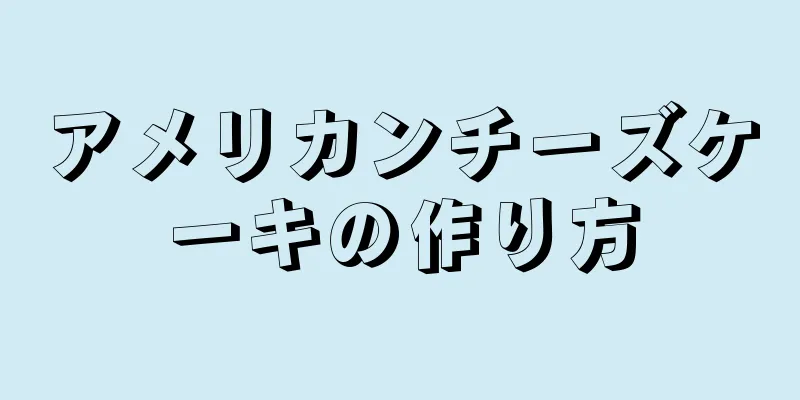 アメリカンチーズケーキの作り方