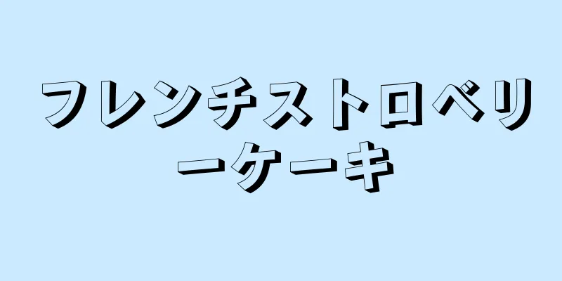 フレンチストロベリーケーキ