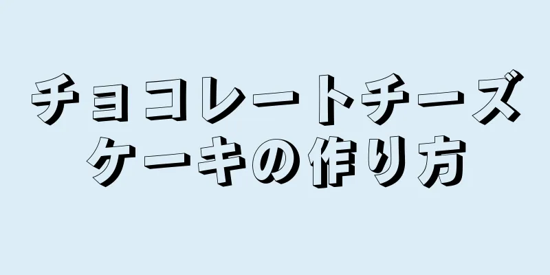 チョコレートチーズケーキの作り方