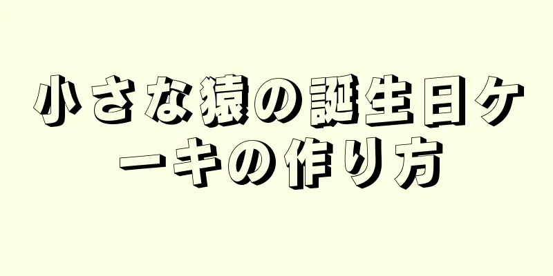 小さな猿の誕生日ケーキの作り方