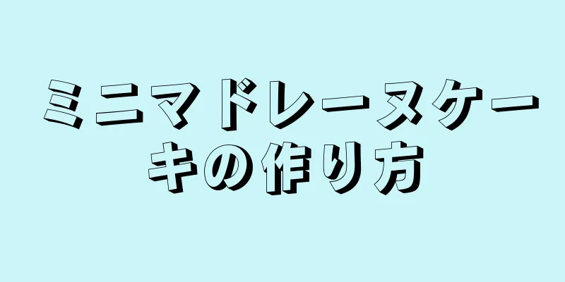 ミニマドレーヌケーキの作り方