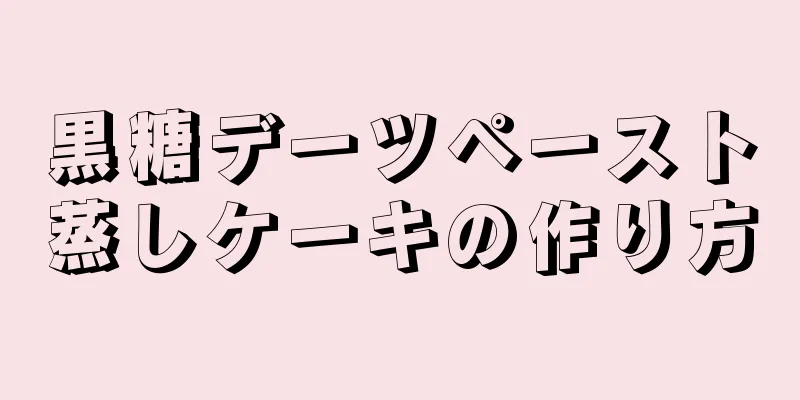 黒糖デーツペースト蒸しケーキの作り方