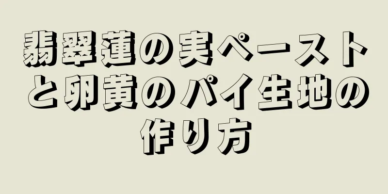 翡翠蓮の実ペーストと卵黄のパイ生地の作り方