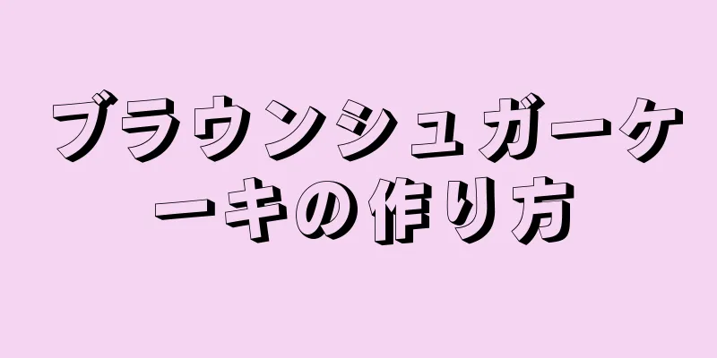 ブラウンシュガーケーキの作り方