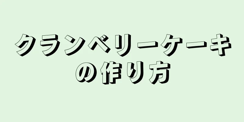 クランベリーケーキの作り方