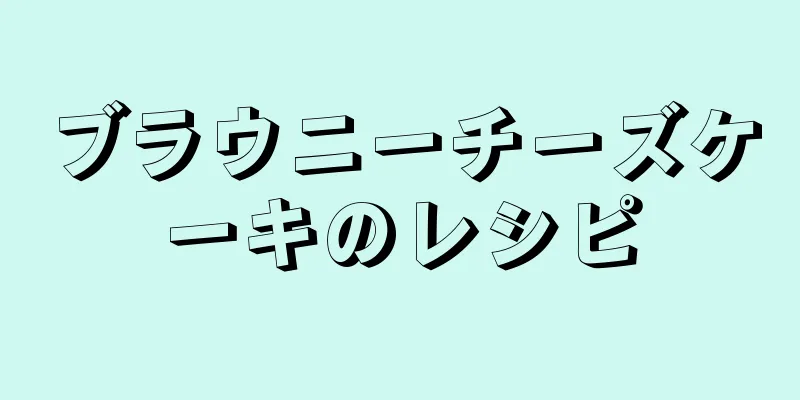 ブラウニーチーズケーキのレシピ