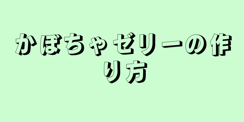 かぼちゃゼリーの作り方