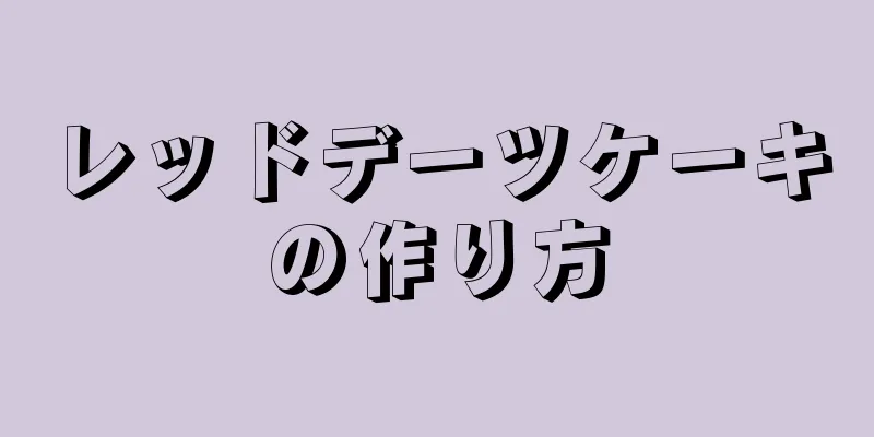 レッドデーツケーキの作り方