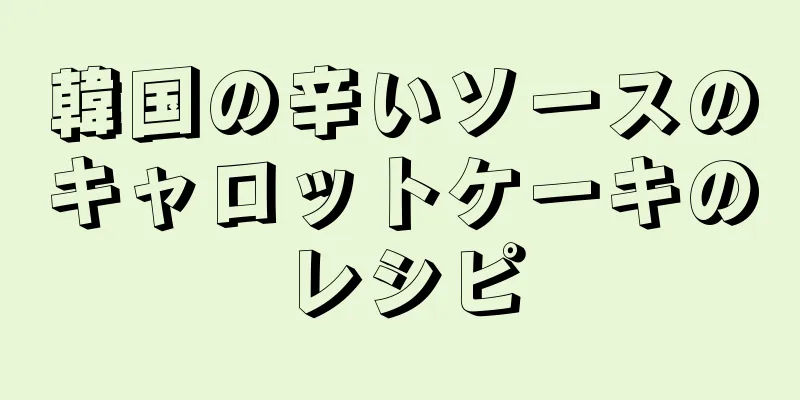 韓国の辛いソースのキャロットケーキのレシピ