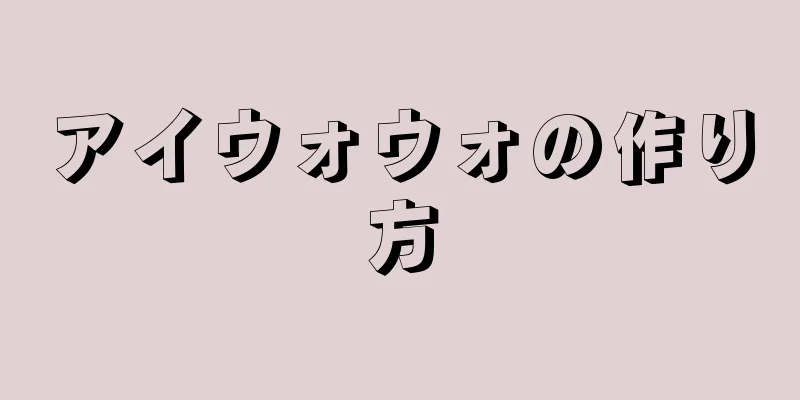 アイウォウォの作り方