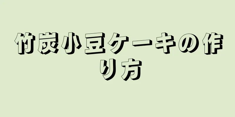 竹炭小豆ケーキの作り方