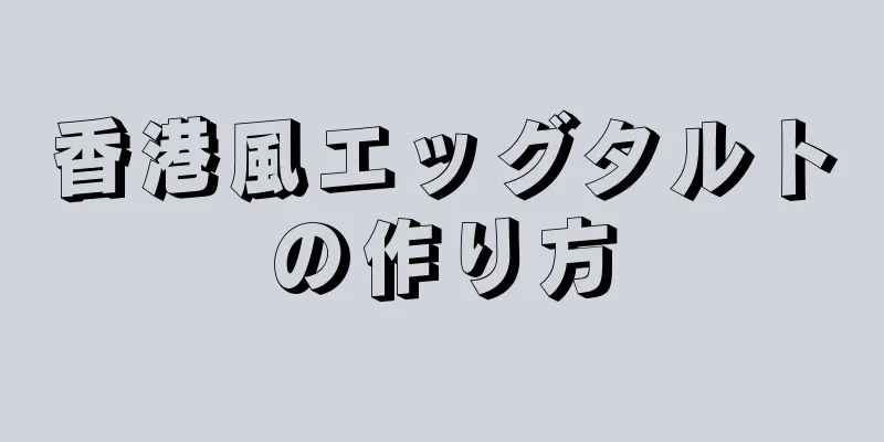 香港風エッグタルトの作り方