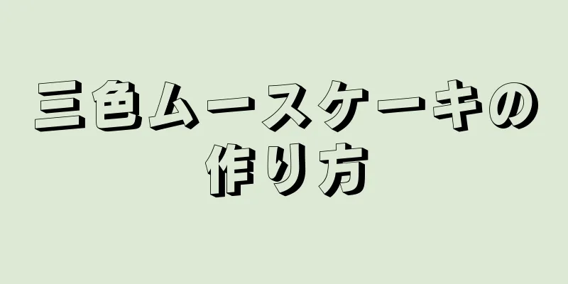 三色ムースケーキの作り方