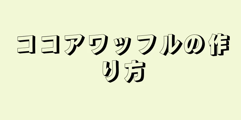 ココアワッフルの作り方