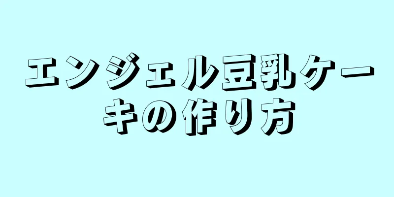 エンジェル豆乳ケーキの作り方