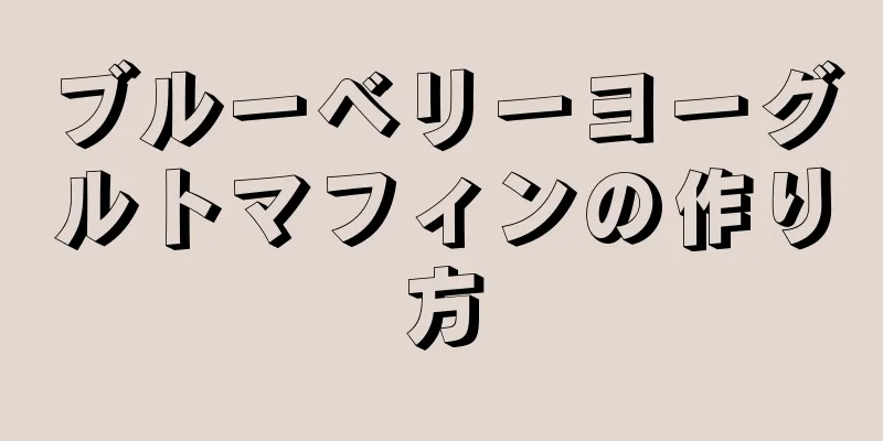 ブルーベリーヨーグルトマフィンの作り方