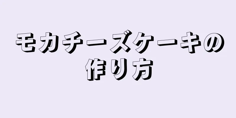 モカチーズケーキの作り方