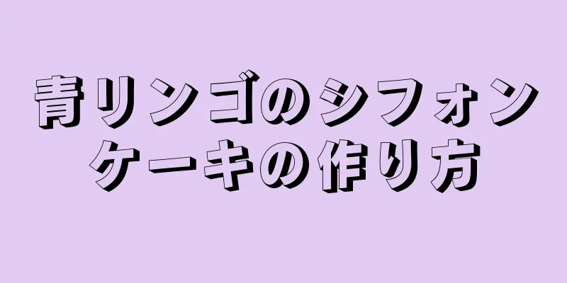 青リンゴのシフォンケーキの作り方