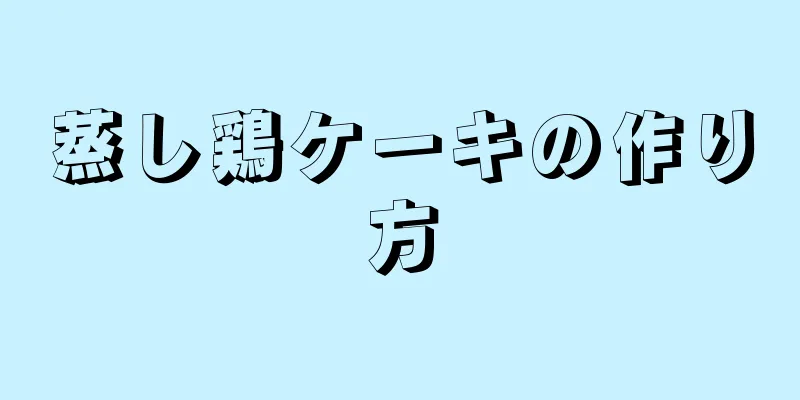 蒸し鶏ケーキの作り方