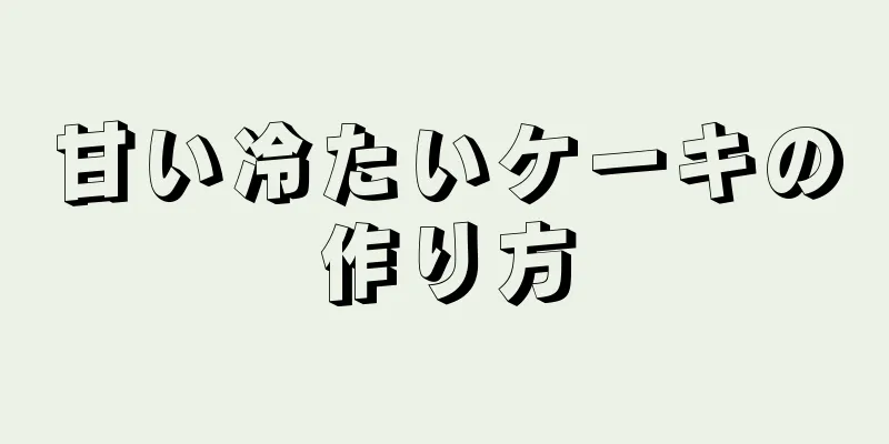 甘い冷たいケーキの作り方